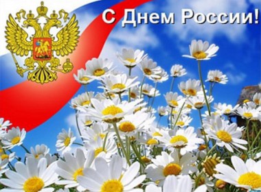 Фонд социальной поддержки населения "Святое дело" поздравляет всех с Днем России!