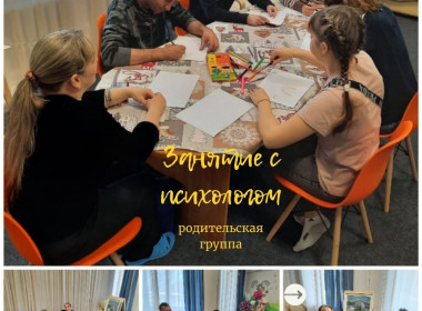 В нашем Центре дневного пребывания состоялось занятие с психологом Елена-Валерьевна Серова, но не для воспитанников, а для их родителей.