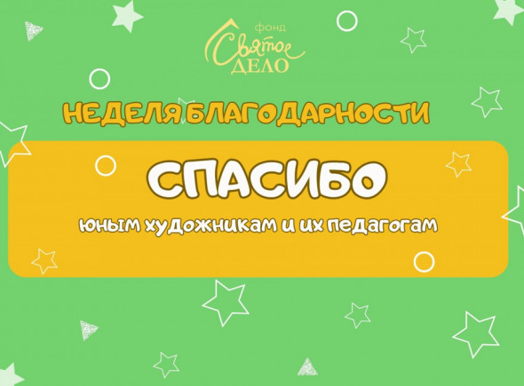 НЕДЕЛЯ БЛАГОДАРНОСТИ / СПАСИБО № 1